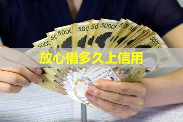 放心借多久上信用？詳細說明