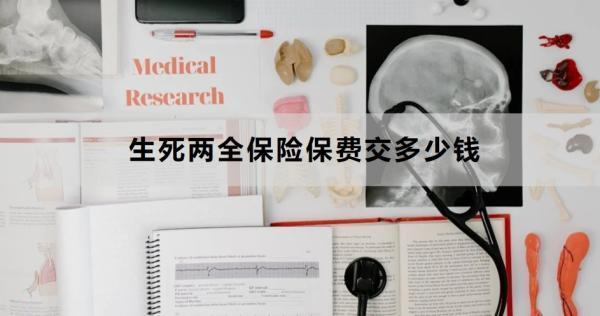 生死兩全保險保費(fèi)交多少錢