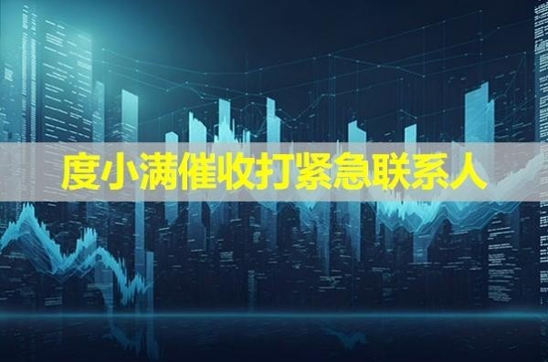 度小滿催收打緊急聯(lián)系人？推薦