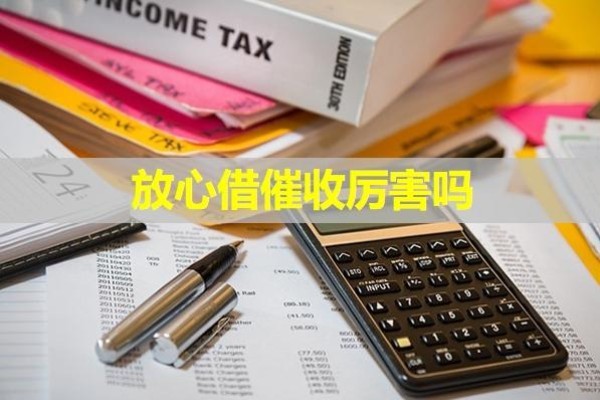 放心借催收厲害嗎？當(dāng)然啦！
