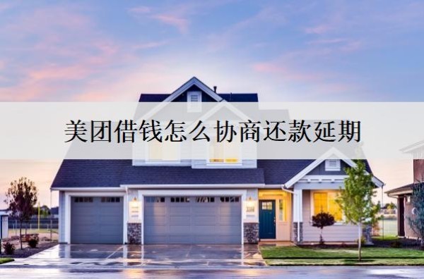 美團借錢怎么協(xié)商還款延期？協(xié)商延期影響信用嗎？
