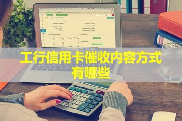 工行信用卡催收內(nèi)容
