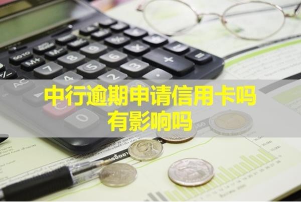 中行逾期申請信用卡嗎