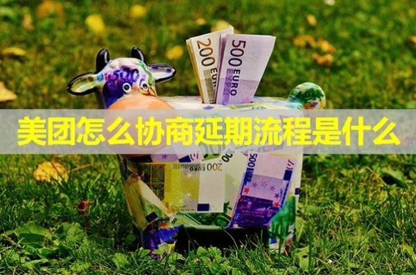 美團(tuán)怎么協(xié)商延期流程是什么？詳細(xì)解析