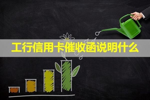 工行信用卡催收函說(shuō)明什么？存在這些問(wèn)題