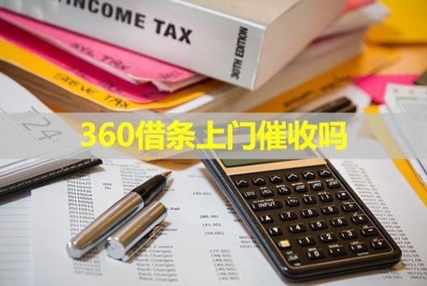 360借條上門(mén)催收嗎？詳細(xì)說(shuō)明