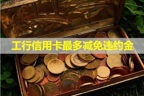 工行信用卡最多減免