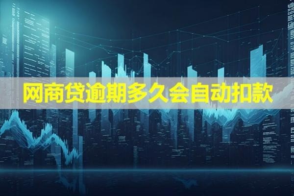 網(wǎng)商貸逾期多久會(huì)自動(dòng)扣款？注意注意！