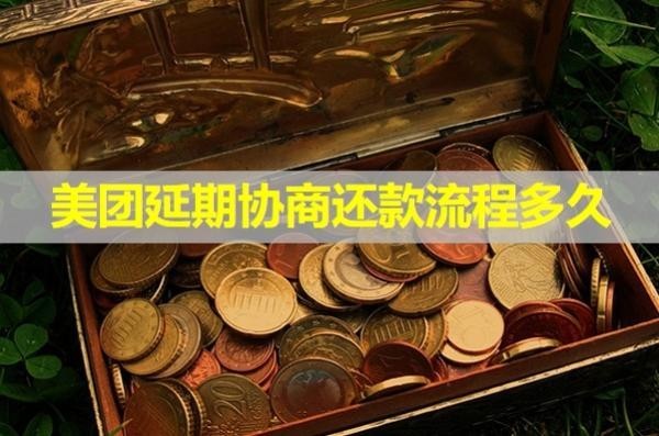美團(tuán)延期協(xié)商還款流程多久？看看就知道