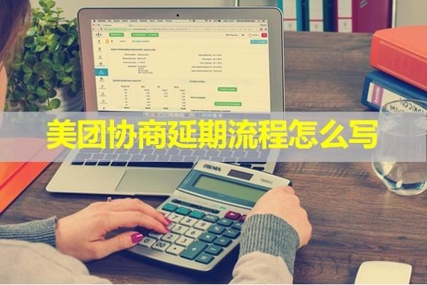 美團(tuán)協(xié)商延期流程怎么寫(xiě)？具體流程