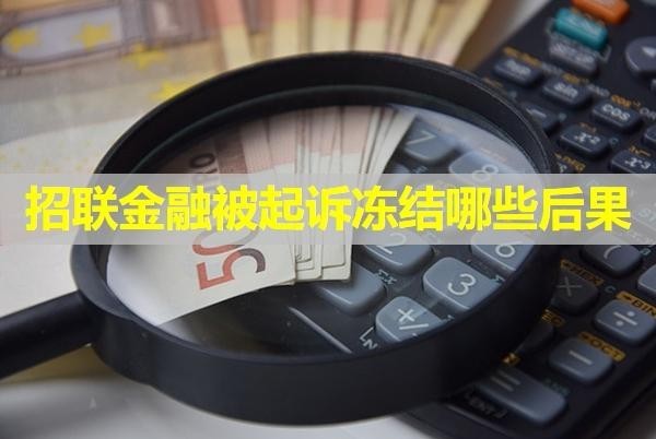 招聯(lián)金融被起訴凍結(jié)哪些