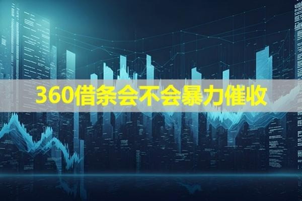 360借條會(huì)不會(huì)暴力催收？不會(huì)！