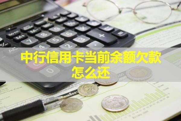 中行信用卡當(dāng)前余額欠款怎么還？詳細(xì)說明