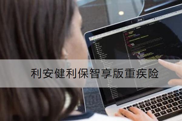利安健利保智享版重疾險(xiǎn)投保規(guī)則如何？有哪些保障？