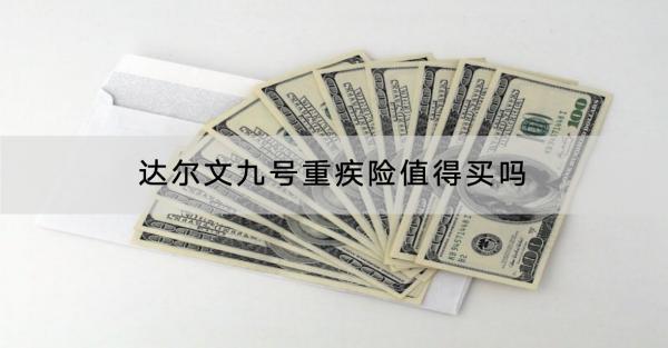 達(dá)爾文九號重疾險(xiǎn)