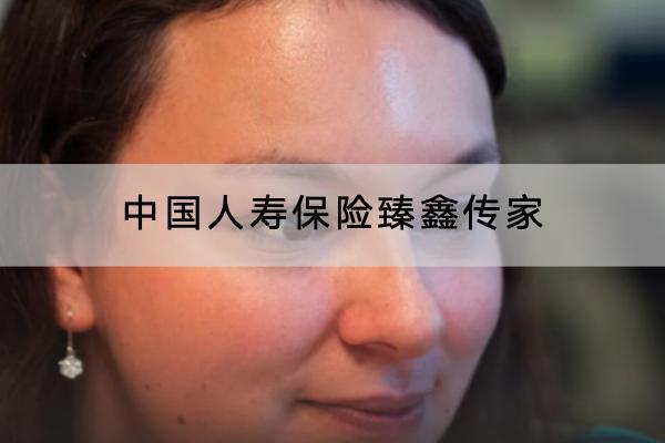 中國人壽保險臻鑫傳家