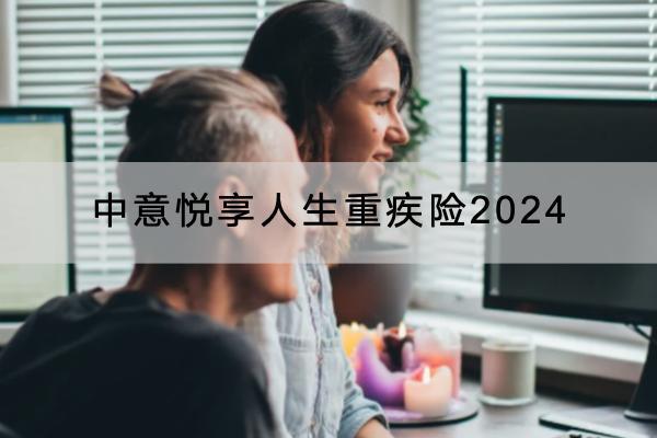 中意悅享人生重疾險(xiǎn)2024有哪些投保規(guī)則？責(zé)任范圍是什么？