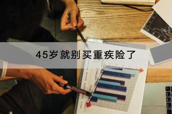 45歲就別買重疾險(xiǎn)了是真的嗎？重疾險(xiǎn)與醫(yī)療險(xiǎn)有什么區(qū)別？