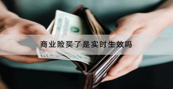 商業(yè)險買了是實時生效嗎？哪家保險公司好？