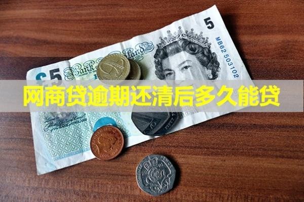 網(wǎng)商貸逾期還清后多久能貸？這時(shí)間需要注意