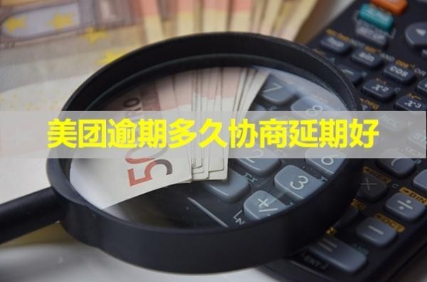 美團(tuán)逾期多久協(xié)商延期好？這時(shí)間很重要