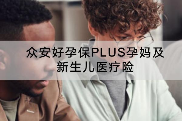 眾安好孕保PLUS孕媽及新生兒醫(yī)療險(xiǎn)有哪些投保規(guī)則？保障哪些內(nèi)容？