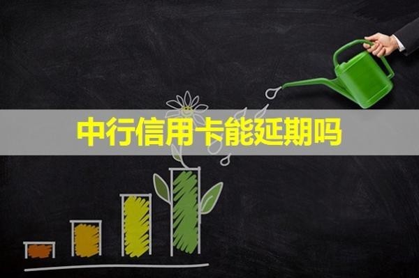 中行信用卡能延期嗎？看完就知道