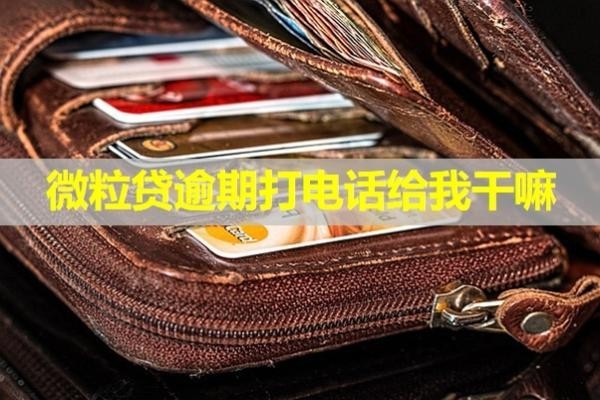 微粒貸逾期打電話給我干嘛？這一點(diǎn)一定要知道