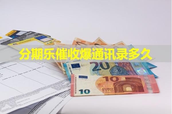 分期樂催收爆通訊錄多久開始？看完就知道