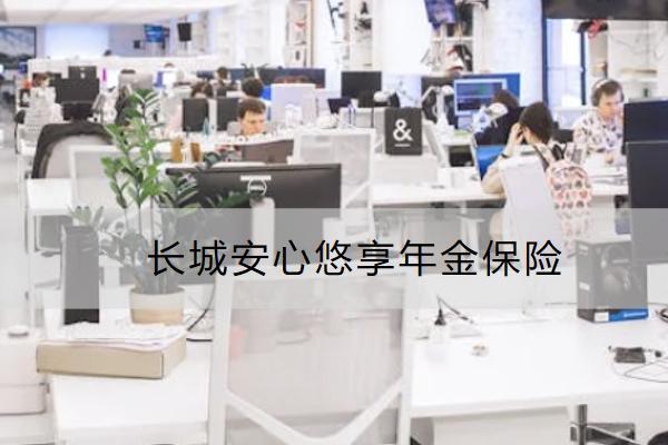 長(zhǎng)城安心悠享年金保險(xiǎn)怎么樣？哪些人適合買(mǎi)？