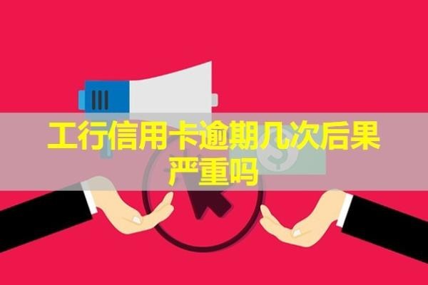 工行信用卡逾期幾次