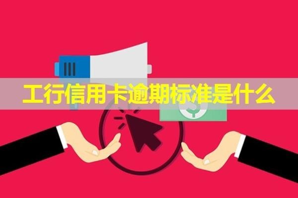 工行信用卡逾期標(biāo)準(zhǔn)
