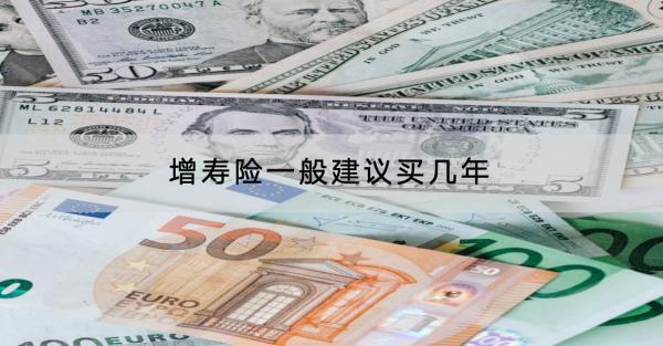 增壽險一般建議買幾年？有什么產(chǎn)品推薦？