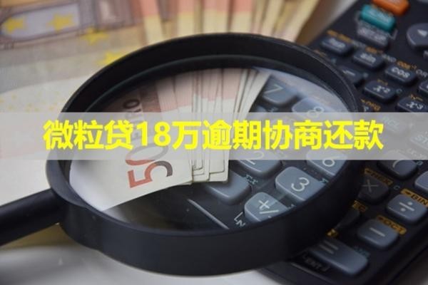 微粒貸18萬(wàn)逾期協(xié)商還款