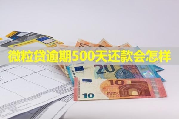 微粒貸逾期500天還款會怎樣？詳細說明