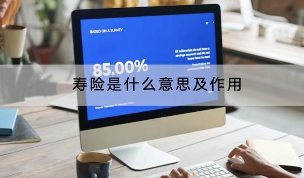 壽險是什么意思及作用？壽險包括哪些種類？