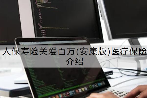 人保壽險關(guān)愛百萬(安康版)醫(yī)療保險介紹靠譜嗎？購買注意事項有哪些？