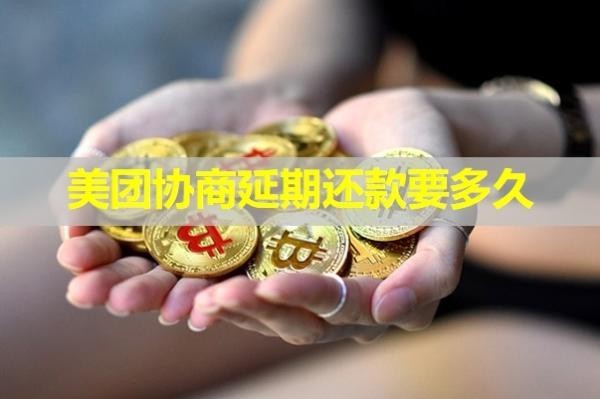 美團(tuán)協(xié)商延期還款要多久？必看