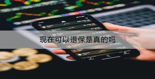 現(xiàn)在可以退保是真的嗎？需要客戶準(zhǔn)備哪些材料？