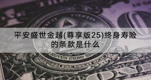 平安盛世金越(尊享版25)終身壽險(xiǎn)的條款是什么？幾年回本？