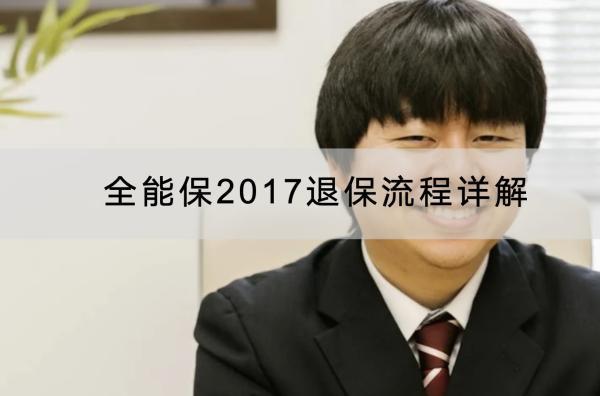 全能保2017退保流程詳解，怎樣可以退全部保費？