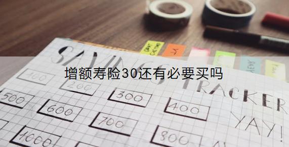 增額壽險(xiǎn)30還有必要買嗎？收益怎樣？