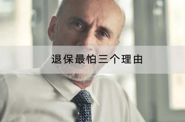 退保最怕三個(gè)理由是哪些？退保的流程是怎樣的？