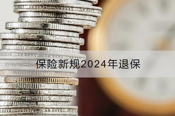 保險新規(guī)2024年退保怎么能退全額？流程是怎樣的？