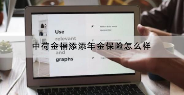 中荷金福添添年金保險(xiǎn)怎么樣？提供了哪些保障？