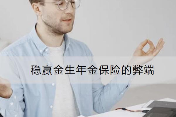 穩(wěn)贏金生年金保險(xiǎn)的弊端有哪些？保什么？