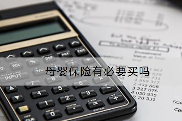 母嬰保險有必要買嗎？多少錢？