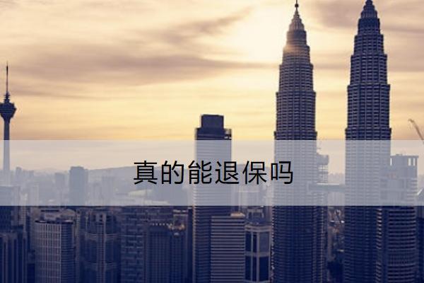 真的能退保嗎？退保能退多少錢？