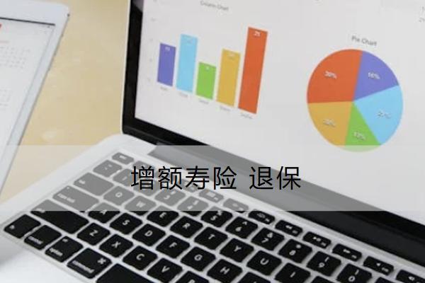 增額壽險(xiǎn)退保怎么退？需要哪些資料？