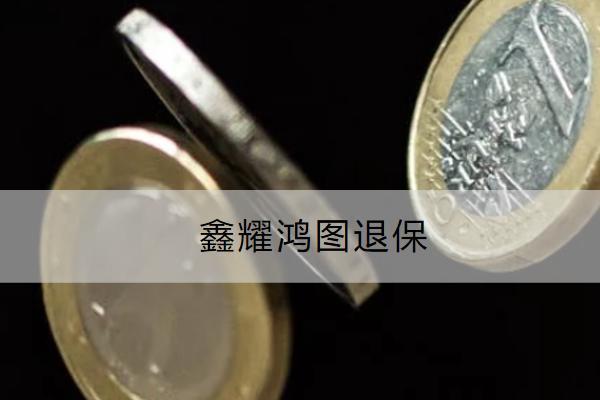 鑫耀鴻圖退保有哪些損失？要多長(zhǎng)時(shí)間？